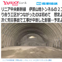 「伊那山地トンネルの２工区が貫通」(長野放送)　　　　「リニア工事だより」(豊丘村)