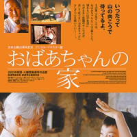 映画『おばあちゃんの家』