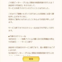 サービス終了