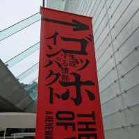 生成する情熱 ゴッホ インパクト～ポーラ美術館