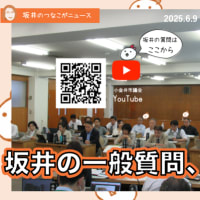 坂井の一般質問、終わる。