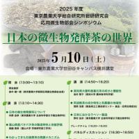 2025年５月10日　東京農大微生物発酵茶シンポジウムのお知らせ