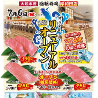 回転情報～大起水産回転寿司岸和田店さん、フルリニューアルオープン
