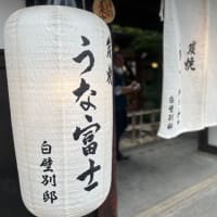 うな富士　名古屋市東区