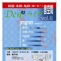 DEN３＋ライブ　vol.６