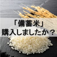 「備蓄米」を購入しましたか？