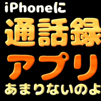 iPhoneに通話録音アプリはあまりないのよ