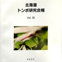 北海道トンボ研究会報　Vol.35が届きました。