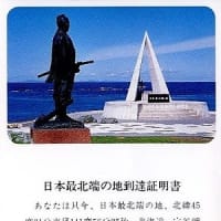 特集「日本本土最端を訪ねる旅」 №10　最北端宗谷岬到着