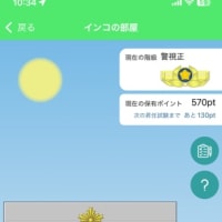 早くなりたや、警視長！