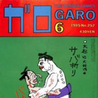No.252（1985年6月号） - ガロ作品総目録
