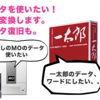 一太郎・フロッピー・MOデータ取り出し　倉敷市からお問い合わせ