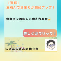 【驚愕】生成AIで営業力が劇的アップ！
