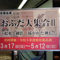 おふだ大集合Ⅱ－絵札と御影 描かれた神仏 飯能市立博物館