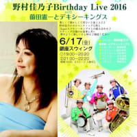 野村佳乃子Birthday Live 2016 上海ジャズナイト