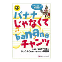 松香フォニックス教材 「バナナじゃなくてbananaチャンツ」