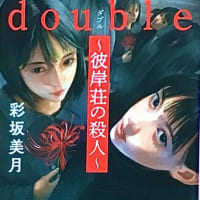 「double～彼岸荘の殺人」　彩坂 美月