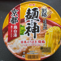麺神　京都鶏白湯麺　をいただきました！