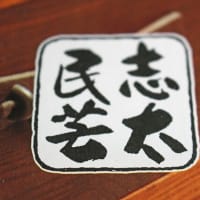 志太民芸のロゴ