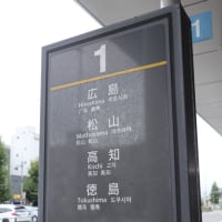 2024年10月5日～　墓終いの旅で愛媛へ　その9 チェックアウトそして駅界隈を散策　高松城