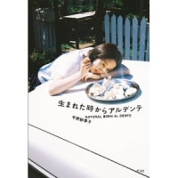 生まれた時からアルデンテ　　平野紗季子
