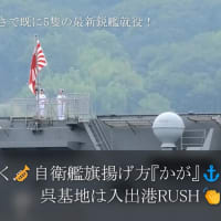 海自ラッパ鳴り響く🎺自衛艦旗揚げ方『かが』⚓呉基地は入出港RUSH👏