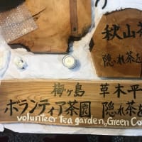 梅ヶ島草木平「ボランティア茶園」、「秋山茶園（隠れ茶）」看板作成中