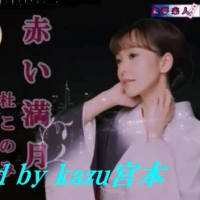 ♬赤い満月 ／杜このみ // kazu宮本