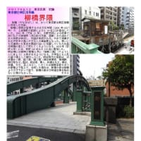 散策(食事編208)「東京南東部－352｣ 　柳橋 小松屋