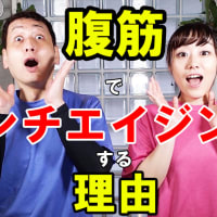 【成長ホルモンでアンチエイジング】下腹部の鍛え方！！　たった6時間で20代に戻るためのトレーニング