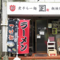 新検見川「煮干らー麺･カネショウ」