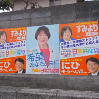 田村委員長、すみより聡美衆院1区予定候補のポスターを貼り出す！