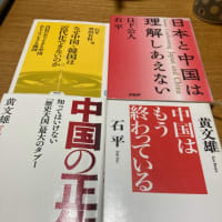 石平氏、黄文雄氏の本を借りる