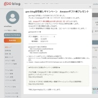 goo お引越し キャンペーン　の結果