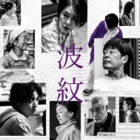 映画「波紋」５月２６日公開