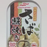 マルハニチロ いわし蒲焼・さんま蒲焼・さば照焼き