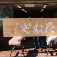 たねや LAGO大津店の木彫看板
