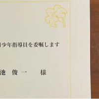 青少年指導員に委嘱されました