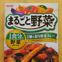 ６９３食目：まるごと野菜　５種の彩り野菜カレー中辛（明治）