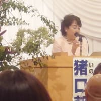 猪口邦子を育てる会に参加しました