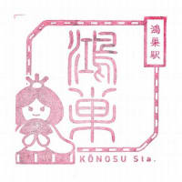 高崎線「鴻巣駅」駅スタンプ