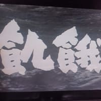 映画】「飢餓海峡」を見たよ