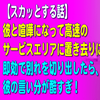 【スカッとする話】彼と喧嘩になって高速のサービスエリアに置き去りにされた。即行で別れを切り出したら、彼の言い分が酷すぎ！Miyu