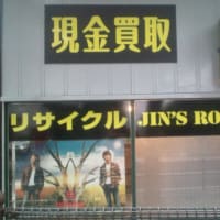 リサイクルショップ『JIN'sROOM』オープンしました！