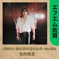エフエム佐賀19BOXあの日の忘れもの6月2日