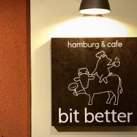 円山・宮の森の『ちょっといい』ひとときを過ごせるハンバーグ等の専門店～「bit better（ビット・ベター）」～