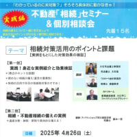 不動産「相続・活用」セミナー ＆ 個別相談会　のお知らせ