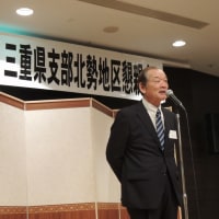 第６４回三重県支部北勢地区懇親会の開催模様