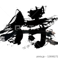 ＝筆文字by noN.n（@筆文字デザイン処こんにち和 - pixta）目次のページ＝