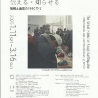 「阪神・淡路大震災30年特別展　阪神・淡路大震災を伝える・知らせる　情報と通信の1990年代」
